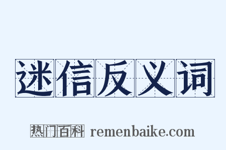 迷信反义词是什么意思的图片